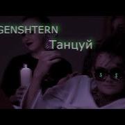 Morgenstern Танцуй