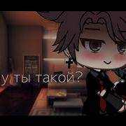 Ты Такой Gach