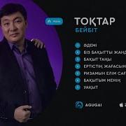 Бейбит Токтар