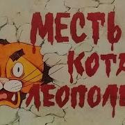 Месть Кота Леопольда Книга Диафильм