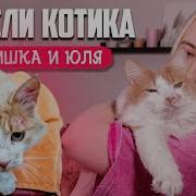 Мишка И Юля