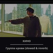 Группа Кино Группа Крови Slowed