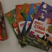 Дневник Стива Книги С 11 По 14