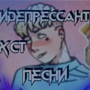 Антидепрессанты Элджей Текст