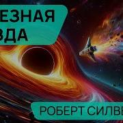 Фантастика Звезда Плавотели