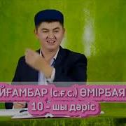 Пайгамбар Омирбаяны Нурсултан Mp3