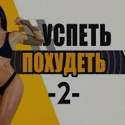 Успей Похудеть 2