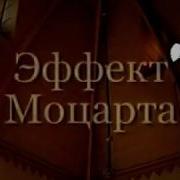 Эффект Моцарта