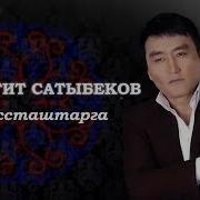 Гулжигит Сатыбеков Классташтар