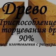 Древо Приспособление Для Торцовки Бруса 150Х150 Под 90