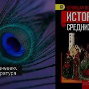 История 6 Класс Агибалова Средневековая Литература