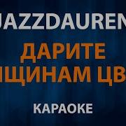 Караоке Дарите Женщинам Цветы