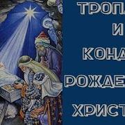 Тропарь И Кондак