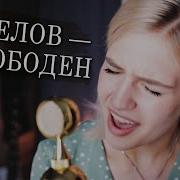 Я Свободен Кавер