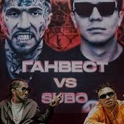 Ганвест Vs Subo Дороже Веры