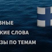 Полезные Финские Слова И Фразы По Темам Для Начинающих Учим Финский Язык Легко 16 Тем