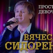 Вячеслав Сидоренко Прости Моя Девчонка