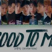 세븐틴 Good To Me 가사