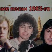 Музыка 1983 Года