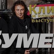 Клипы Бумера