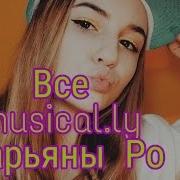 Все Musical Ly Марьяны Ро