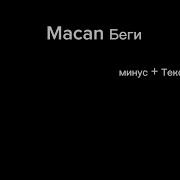 Macan Минус