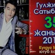 Гулжигит Сатыбеков 35 Жаш