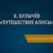 Путешествия Алисы Булычев Кустики