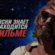 Большой Лебовски