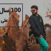 100 Sal Eshgh