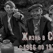 Жизнь В Ссср В 60 70 Годы