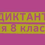 Диктант 8 Класс