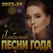 Сборник Любимые Песни 23 24 Год 20 Песен