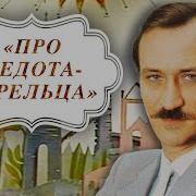 Леонид Филатов Про Федота Стрельца Удалого Молодца Читает Автор 1988