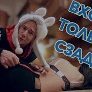 Вхожу Только Сзади Roma Smile And Lil Ship