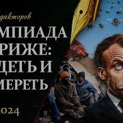 Олимпиада Позора В Париже В Сша Готовится Госпереворот Кому Нужен Мир Клуб Редакторов