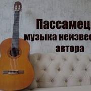 Пассамеццо