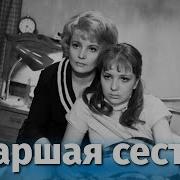 Старшая Сестра 1966