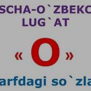 O Харфдаги Сузлар Русча Узбекча Лугат Рус Тилини Урганамиз Русско