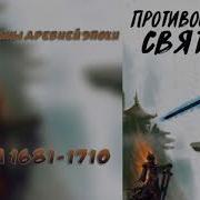 Противостояние 1681