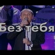 Стас Михайлов Без Тебя Караоке