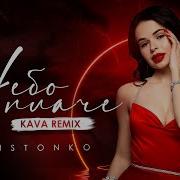 Kristonko Небо Плаче Kava Remix