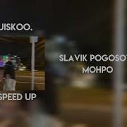 Ты Как Мерлин Монро Speed Up