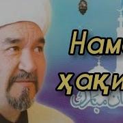 Fozil Qori Yosin Qori Namoz Haqida