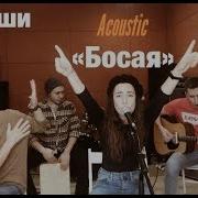 2Маши Босая Акустика Live Живой Звук