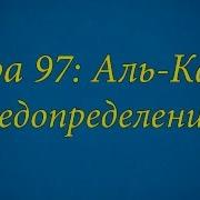 Ахьмад Гулиев Сура 97 Аль Кадр Предопределение