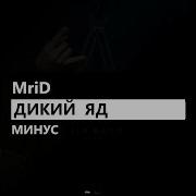 Mrid Дикий Яд Минус