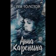 Анна Каренина Часть 4