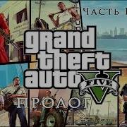 Ps 4 Gta 5 Часть 1 Пролог