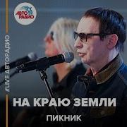 Песня На Краю Земли